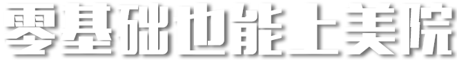 零基礎(chǔ)也能上美院