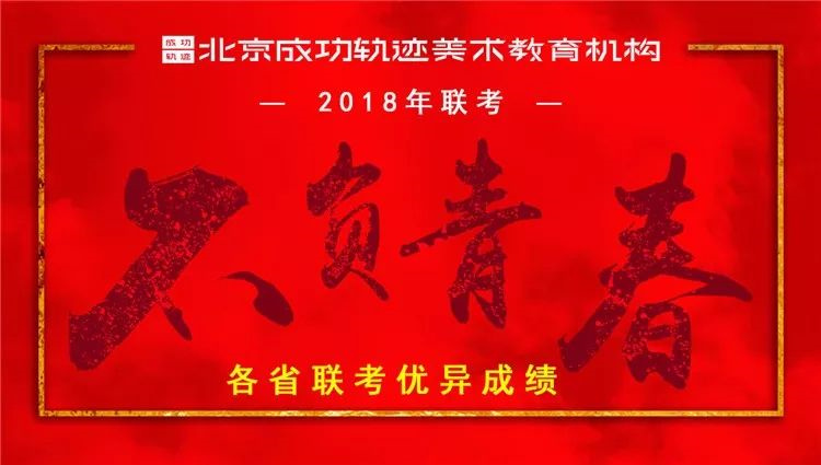 2018-2019屆北京成功軌跡畫室招生簡(jiǎn)章