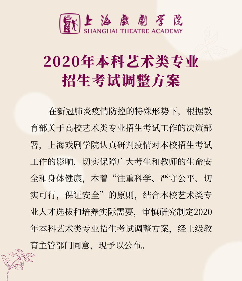 上海戲劇學院2020年藝術(shù)類專業(yè)?？颊{(diào)整方案