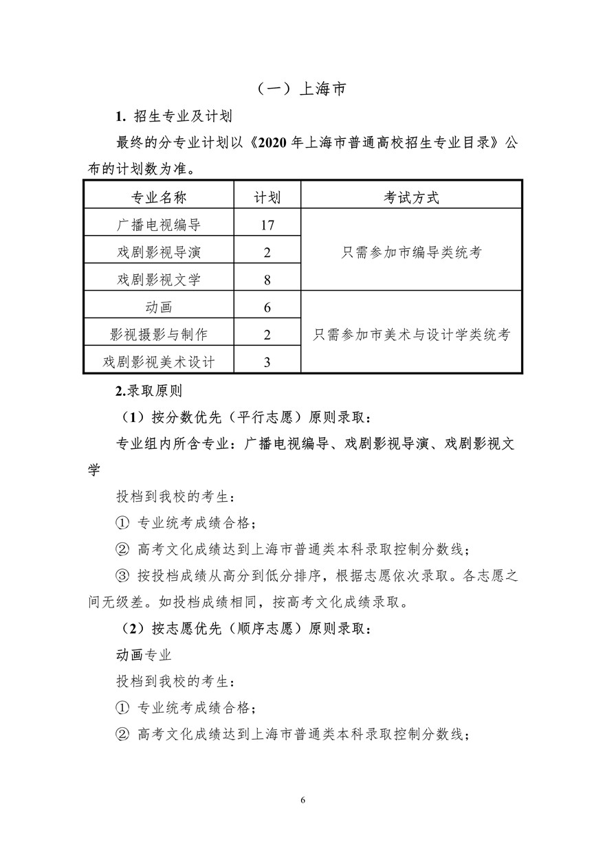 上海大學(xué)上海電影學(xué)院2020年藝術(shù)類?？颊猩喺抡{(diào)整版