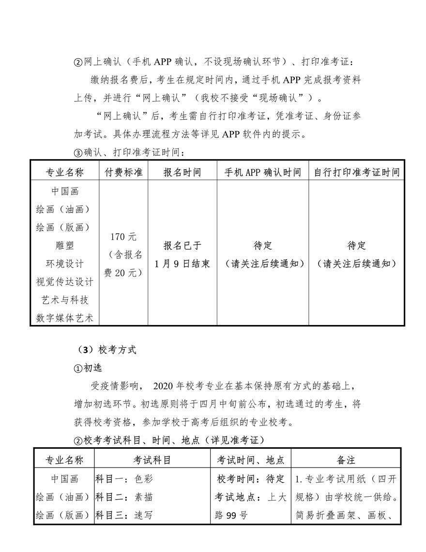 上海大學(xué)上海美術(shù)學(xué)院2020年藝術(shù)類專業(yè)?？颊猩喺抡{(diào)整版